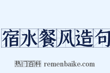 宿水餐风造句是什么意思的图片